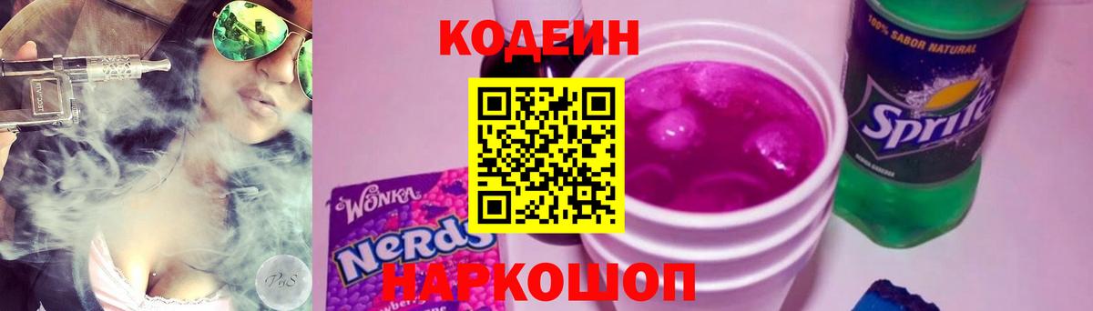 Кореновск  Кодеиновый сироп Lean напиток Lean (лин)  Вход с VPN 